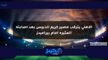 الأهلي يترقب مصير كريم الدبيس بعد إصابته المثيرة أمام بيراميدز